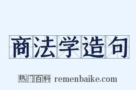 商法学造句是什么意思的图片